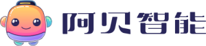 阿贝智能